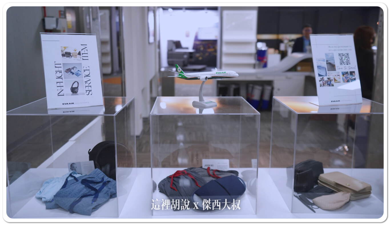 在貿協貴賓室外頭有陳列商務艙備品一班訪客不需要入內就可以直接掃描填寫完完問券之後就可以取得購票折扣碼這個神秘折數,傑西就保留下來,各位不會後悔 在貿協貴賓室外頭有陳列商務艙備品一班訪客不需要入內就可以直接掃描填寫完完問券之後就可以取得購票折扣碼這個神秘折數,傑西就保留下來,各位不會後悔