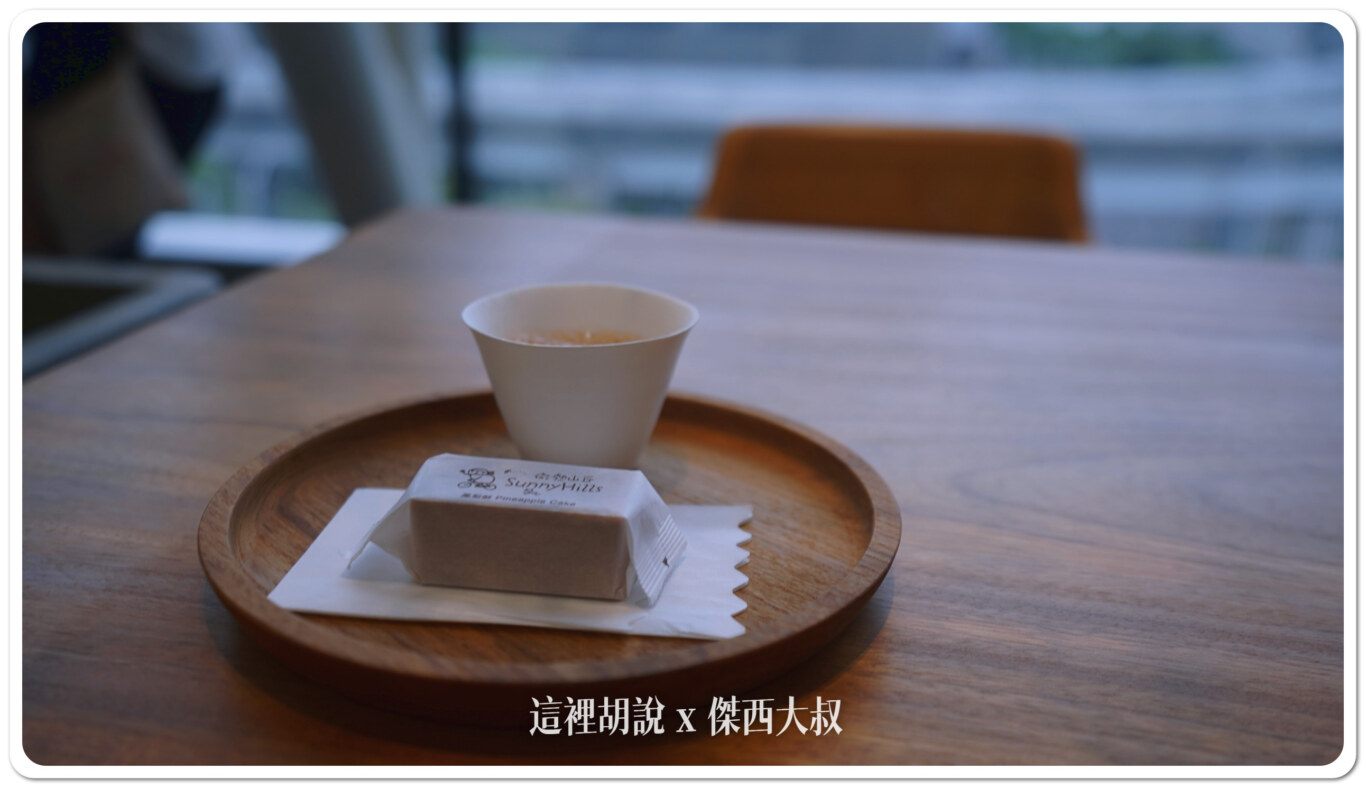一杯清茶、一塊鳳梨酥