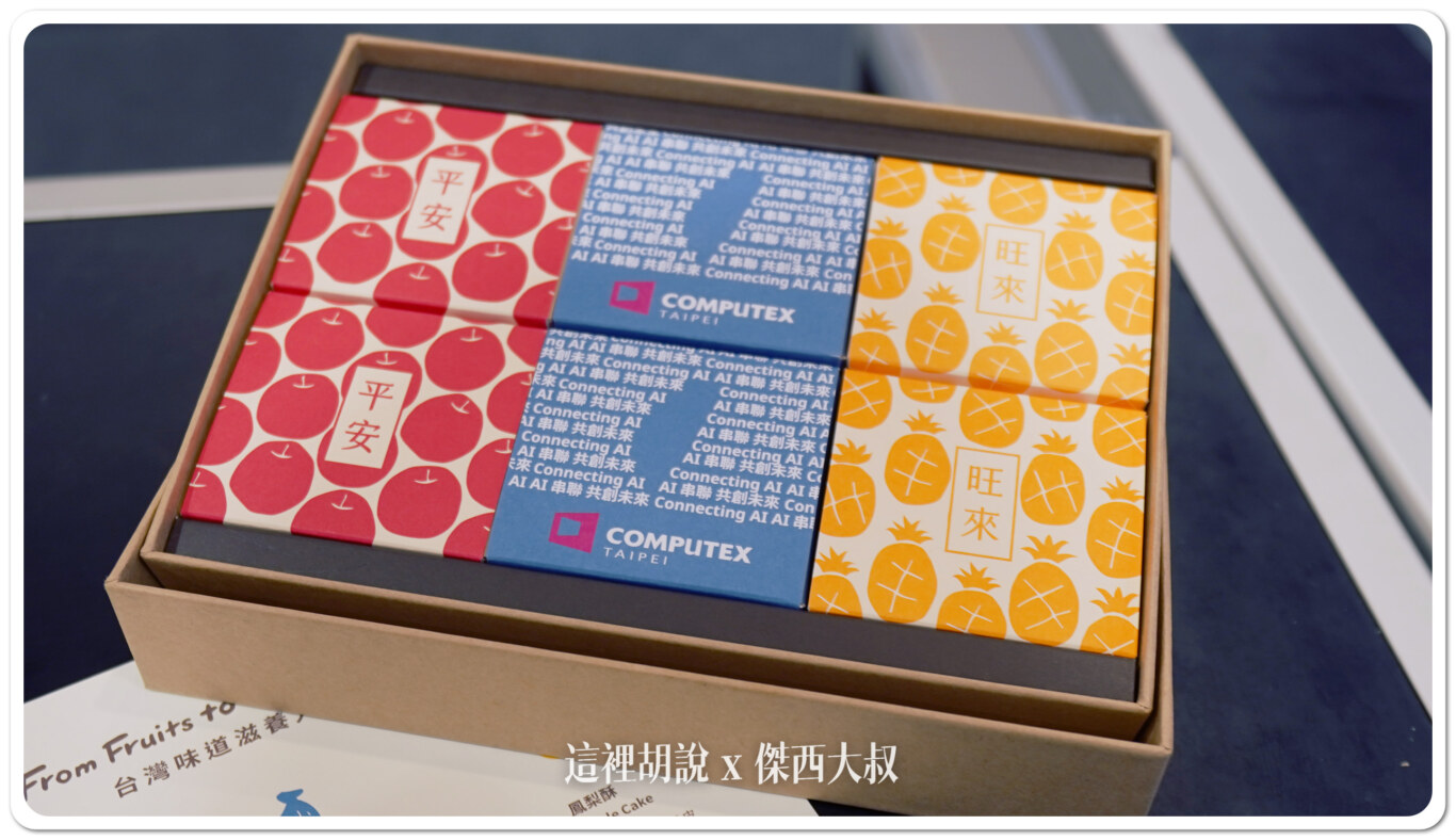 COMPUTEX限定禮盒 $730裡面有具備台灣代表特色的香蕉餅乾