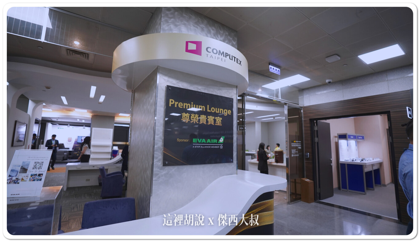 Computex 2024:長榮航空把價值五百萬商務艙搬來電腦展會場 讓國外買家貴賓體驗 - 這裡胡說 JL TALKS Computex 2024:長榮航空把價值五百萬商務艙搬來電腦展會場 讓國外買家貴賓體驗 - 這裡胡說 JL TALKS