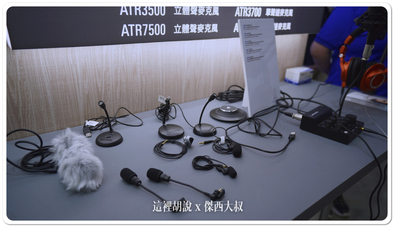 Computex 2024 : 台灣鐵三角 車載、耳機、代工服務:麥克風產品 Computex 2024 : 台灣鐵三角 車載、耳機、代工服務:麥克風產品