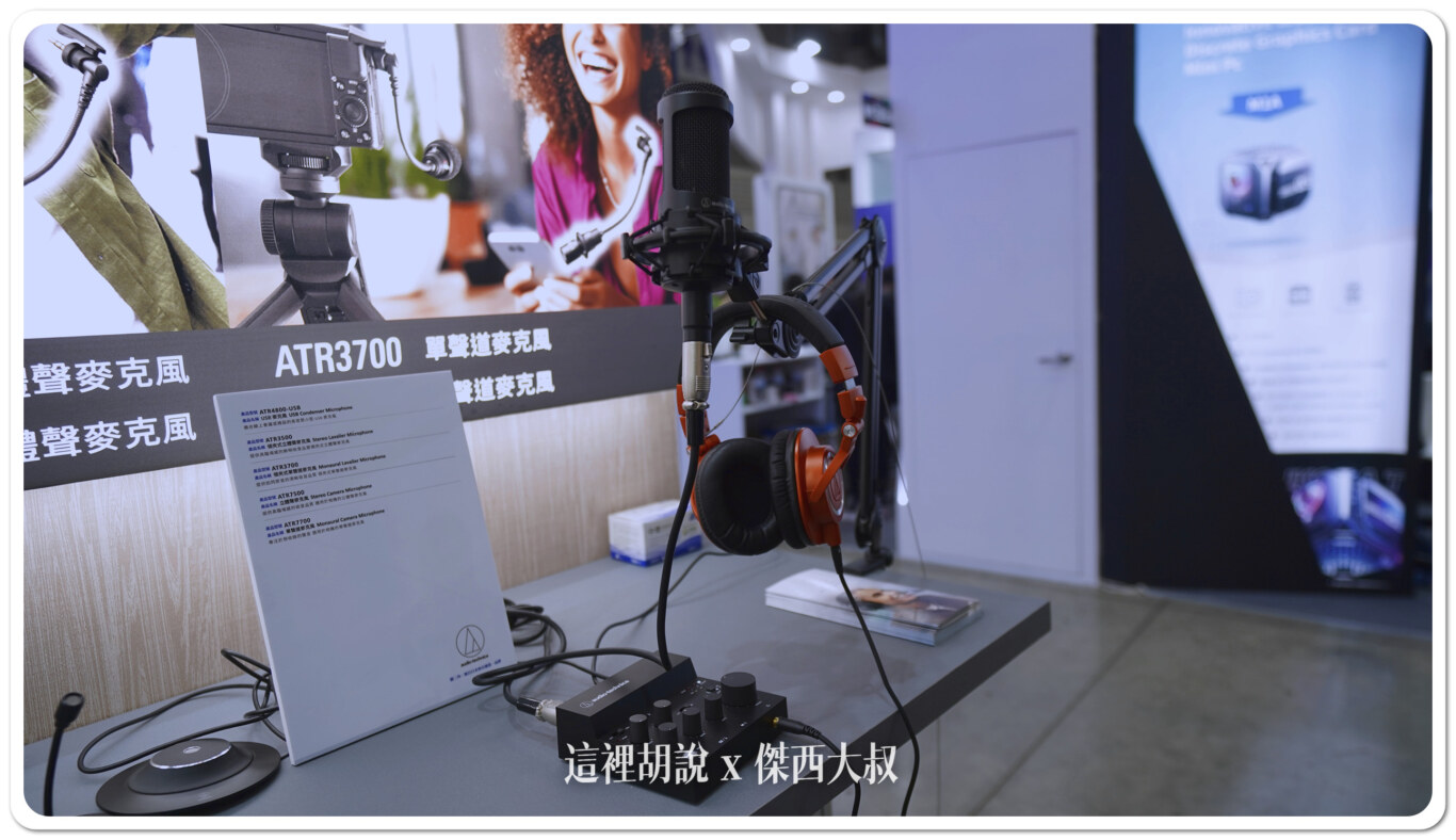 Computex 2024 : 台灣鐵三角 車載、耳機、代工服務:最新混音器產品 AT-UMX3 Computex 2024 : 台灣鐵三角 車載、耳機、代工服務:最新混音器產品 AT-UMX3