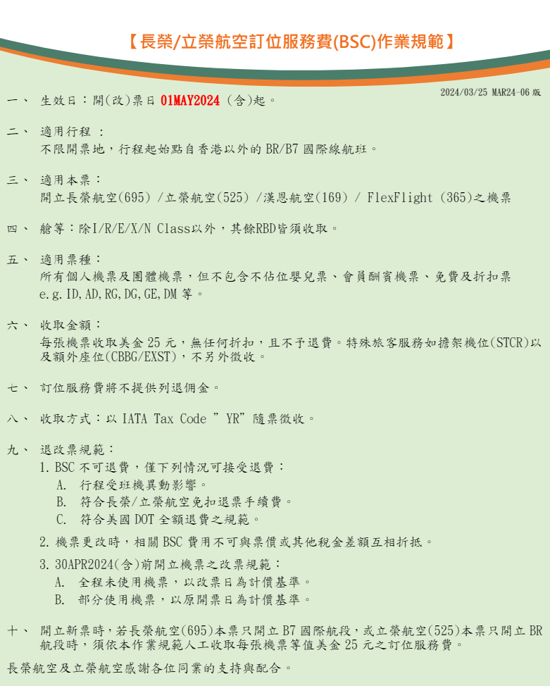 訂位服務費是什麼東西? BSC/YR:長榮相關規定截圖 訂位服務費是什麼東西? BSC/YR:長榮相關規定截圖