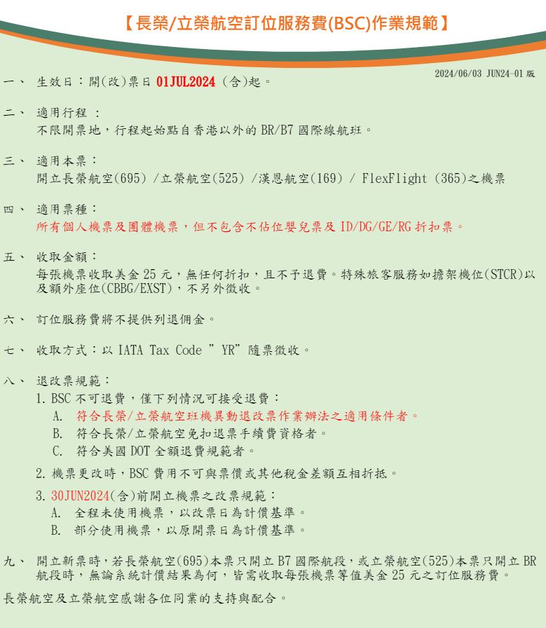 訂位服務費是什麼東西? BSC/YR:長榮相關規定截圖 訂位服務費是什麼東西? BSC/YR:長榮相關規定截圖