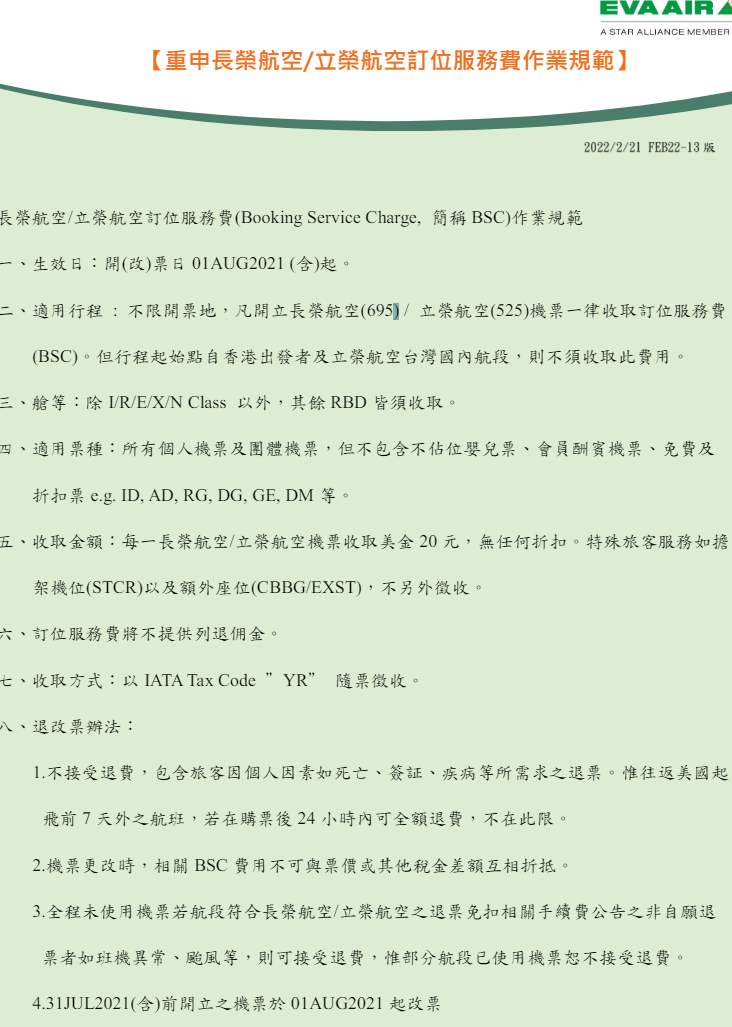 訂位服務費是什麼東西? BSC/YR:長榮相關規定截圖 訂位服務費是什麼東西? BSC/YR:長榮相關規定截圖