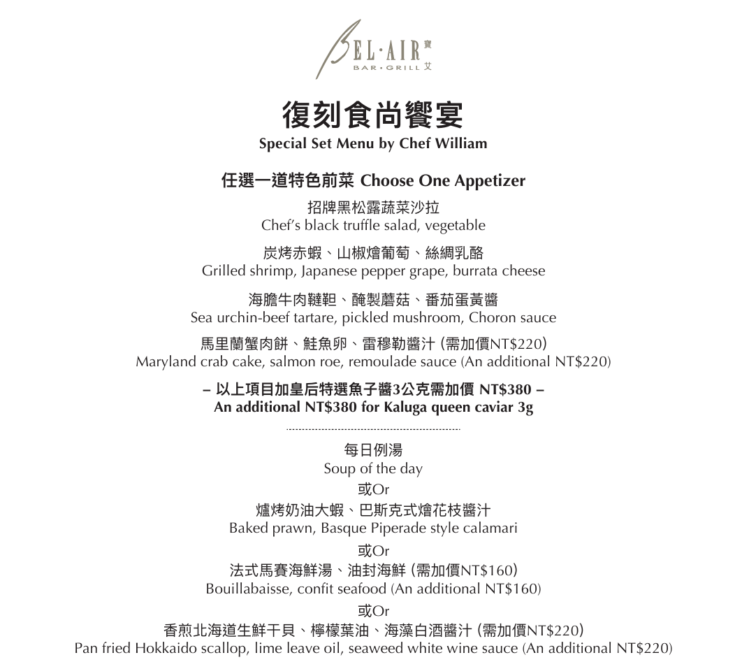 君悅飯店 寶艾西餐廳 BELAIR 米其林必比登 威廉主廚創新菜色 讓傑西懷念的五星服務:復刻食尚饗宴 君悅飯店 寶艾西餐廳 BELAIR 米其林必比登 威廉主廚創新菜色 讓傑西懷念的五星服務:復刻食尚饗宴