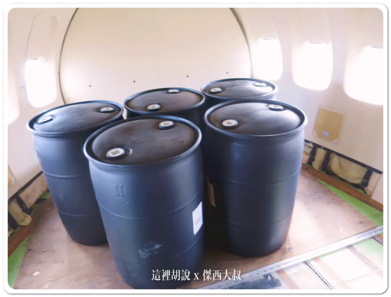 測試飛行使用的壓艙水桶 測試飛行使用的壓艙水桶