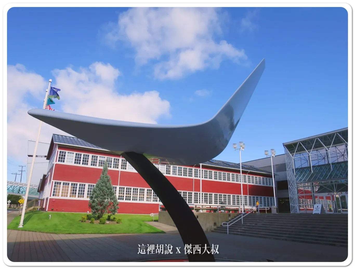 西雅圖飛行博物館 波音的起家地 廠棚還沒搭起來的歷史景象:波音的起家工廠 西雅圖飛行博物館 波音的起家地 廠棚還沒搭起來的歷史景象:波音的起家工廠