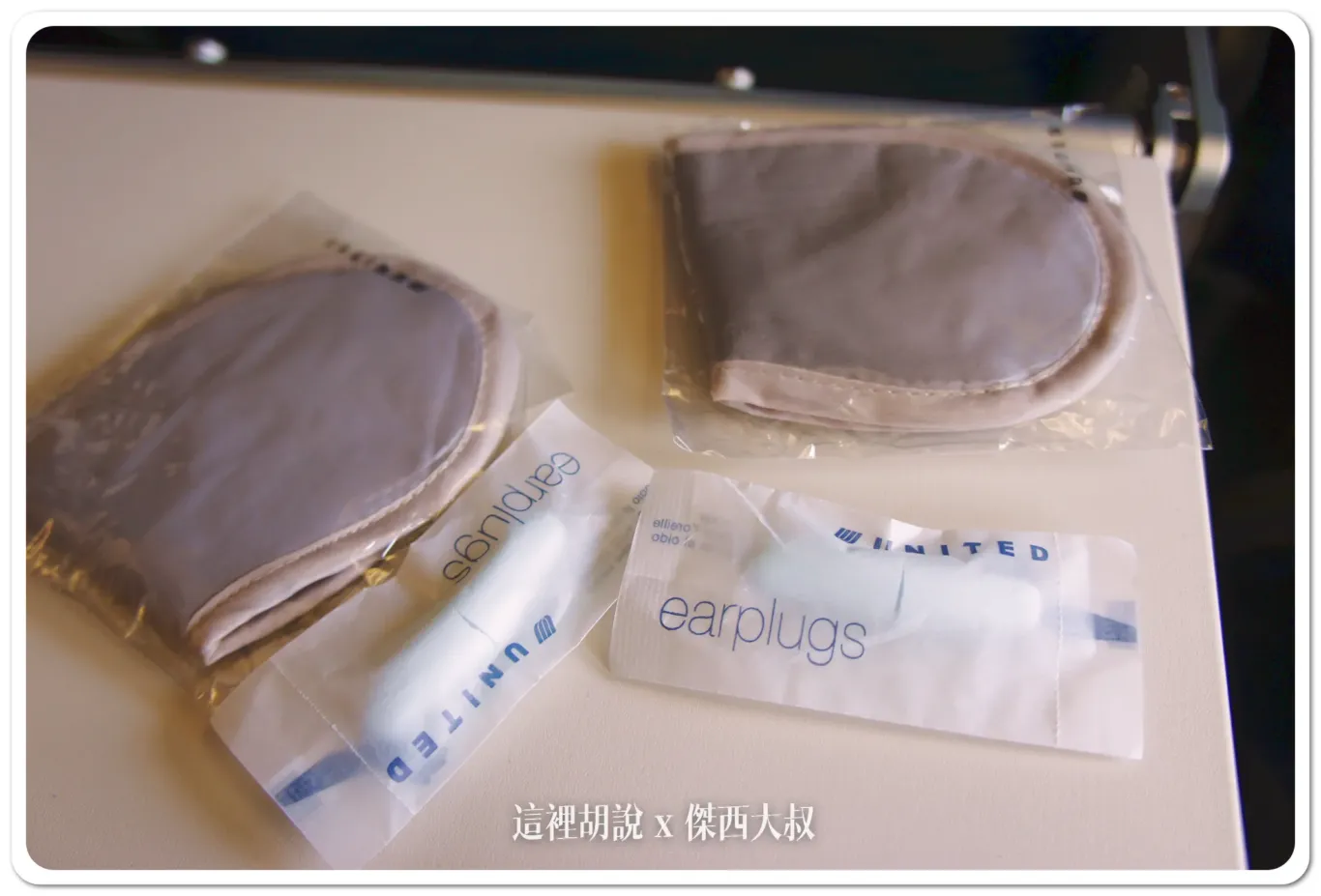 聯合航空提供的耳塞跟眼罩
