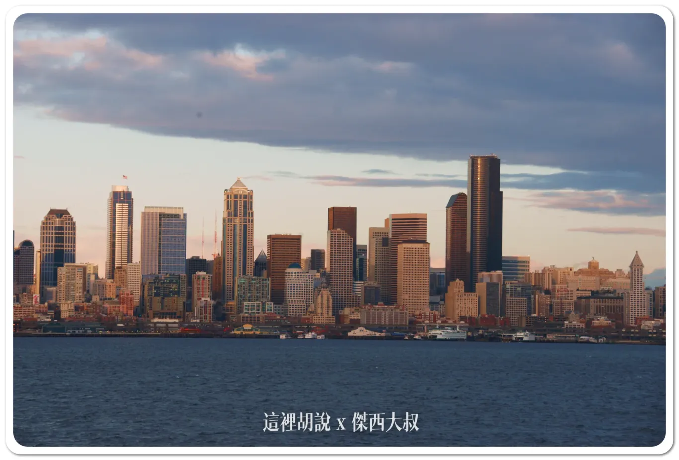 西雅圖拍美照一定要去的天際線  凱利公園Kerry Park /阿爾基海灘 Alki Beach - 這裡胡說 JL TALKS