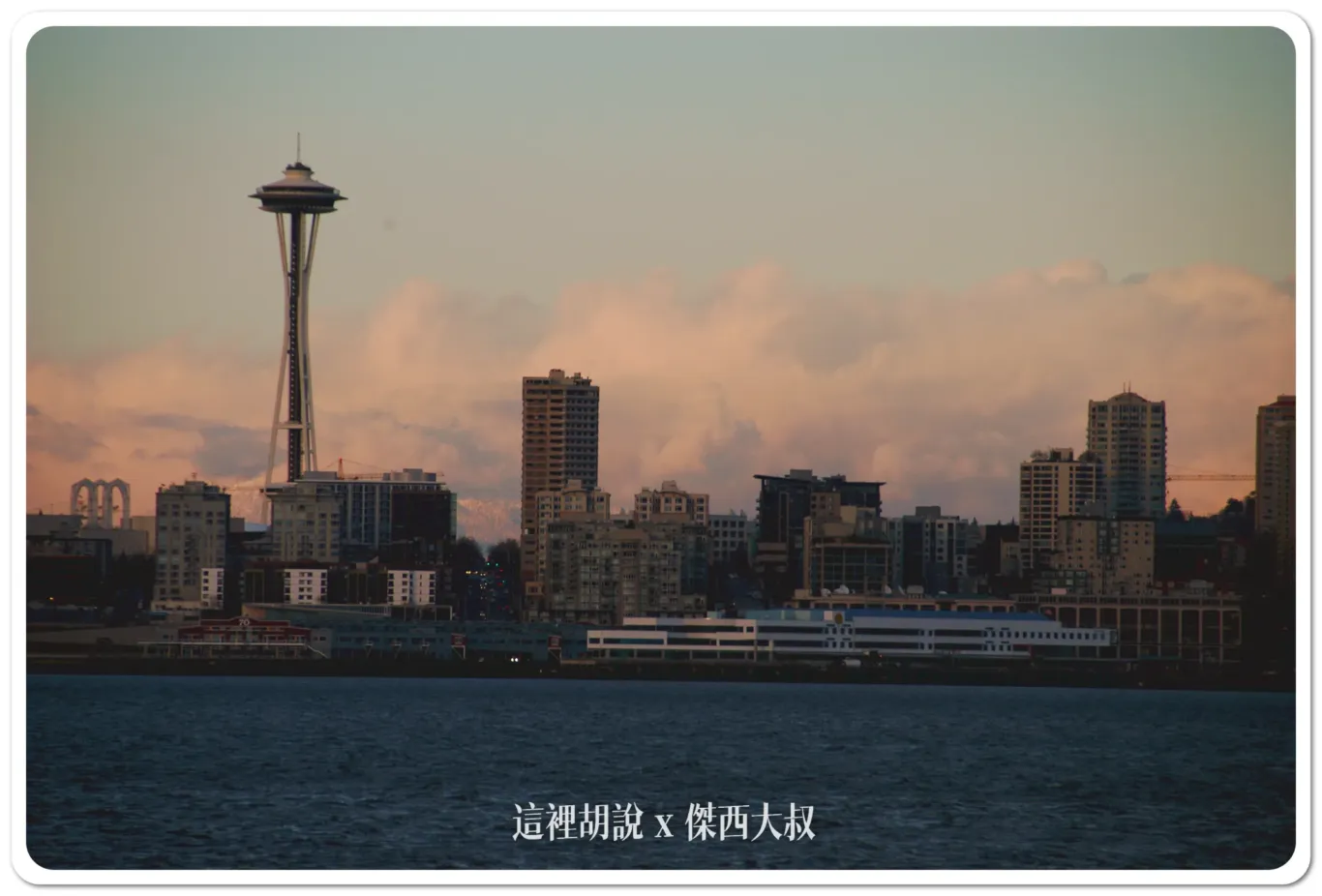 西雅圖拍美照一定要去的天際線  凱利公園Kerry Park /阿爾基海灘 Alki Beach - 這裡胡說 JL TALKS