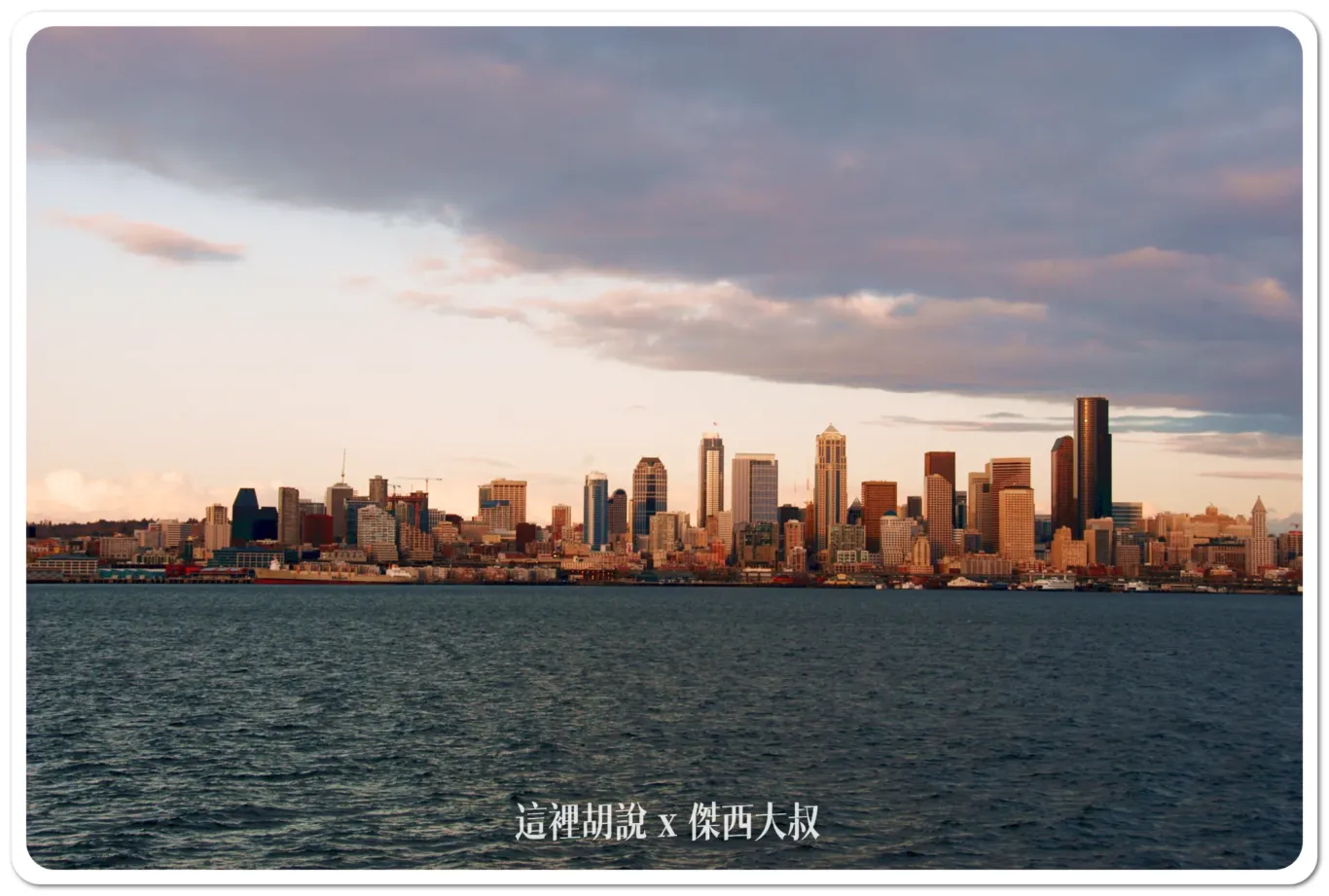 西雅圖拍美照一定要去的天際線  凱利公園Kerry Park /阿爾基海灘 Alki Beach - 這裡胡說 JL TALKS