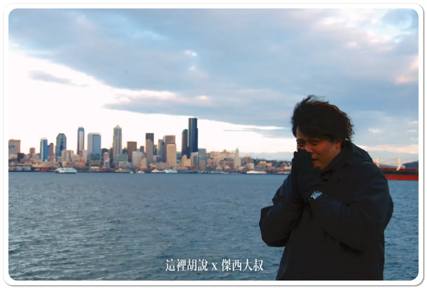 西雅圖拍美照一定要去的天際線  凱利公園Kerry Park /阿爾基海灘 Alki Beach - 這裡胡說 JL TALKS