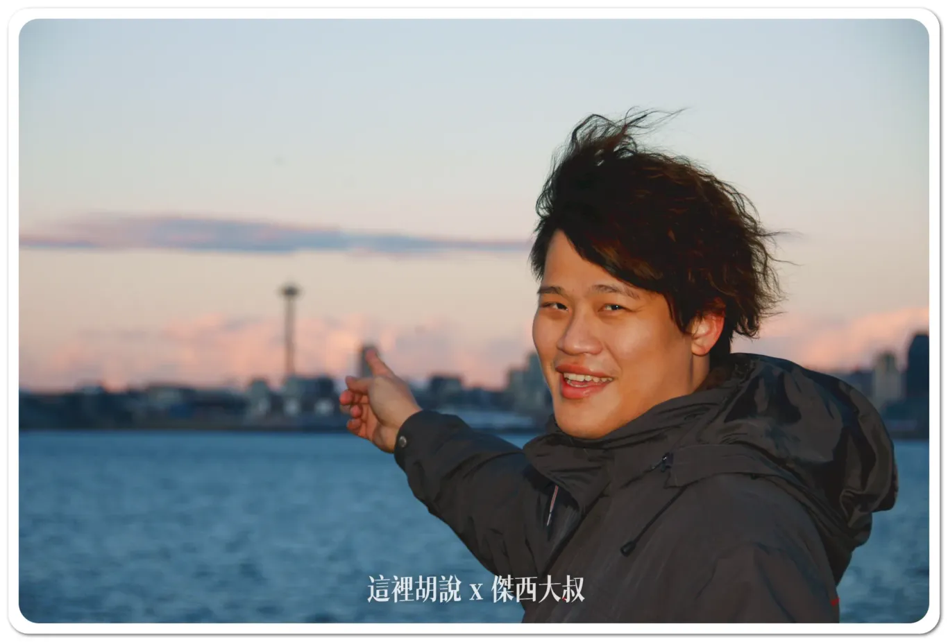 西雅圖拍美照一定要去的天際線  凱利公園Kerry Park /阿爾基海灘 Alki Beach - 這裡胡說 JL TALKS
