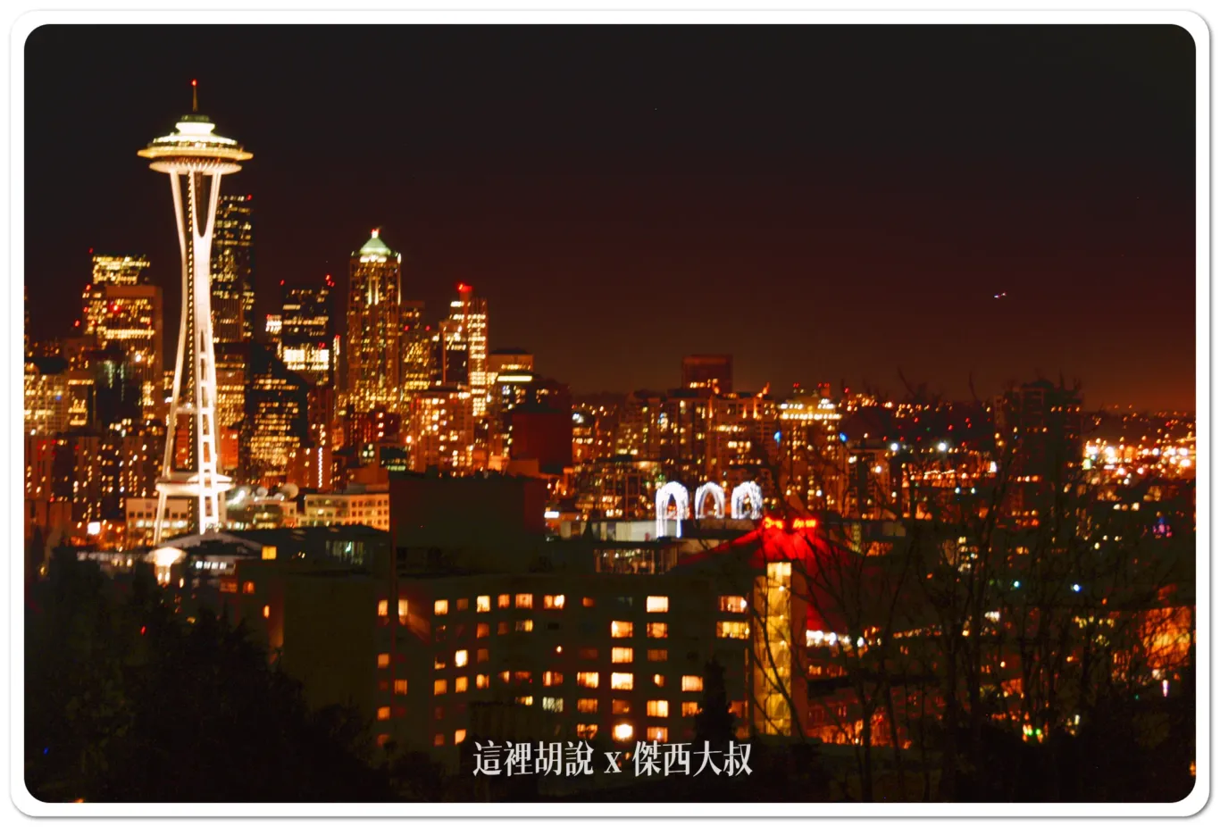西雅圖拍美照一定要去的天際線  凱利公園Kerry Park /阿爾基海灘 Alki Beach：凱利公園KERRY PARK