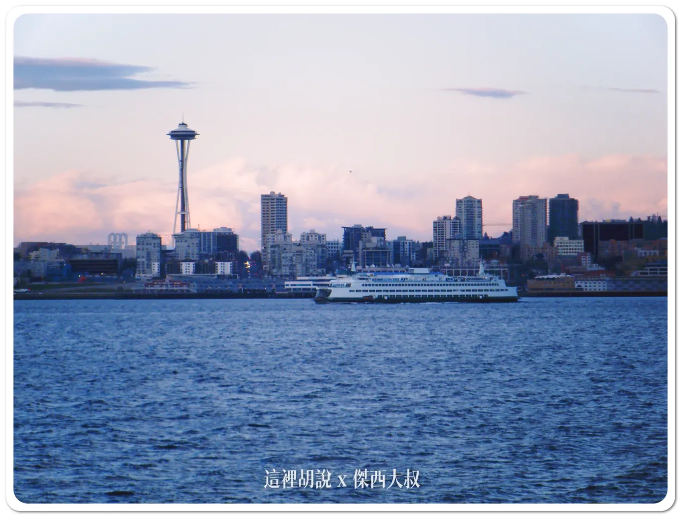 西雅圖拍美照一定要去的天際線  凱利公園Kerry Park /阿爾基海灘 Alki Beach - 這裡胡說 JL TALKS