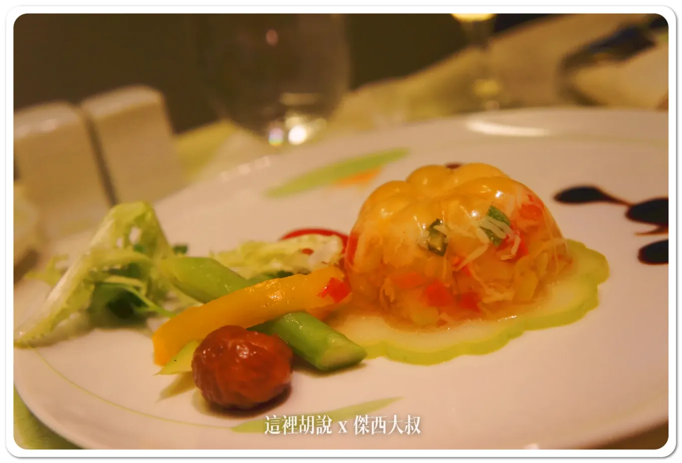 前菜:香草鮮蔬蟹肉凍、紅酒醋漬無花果開胃集錦
