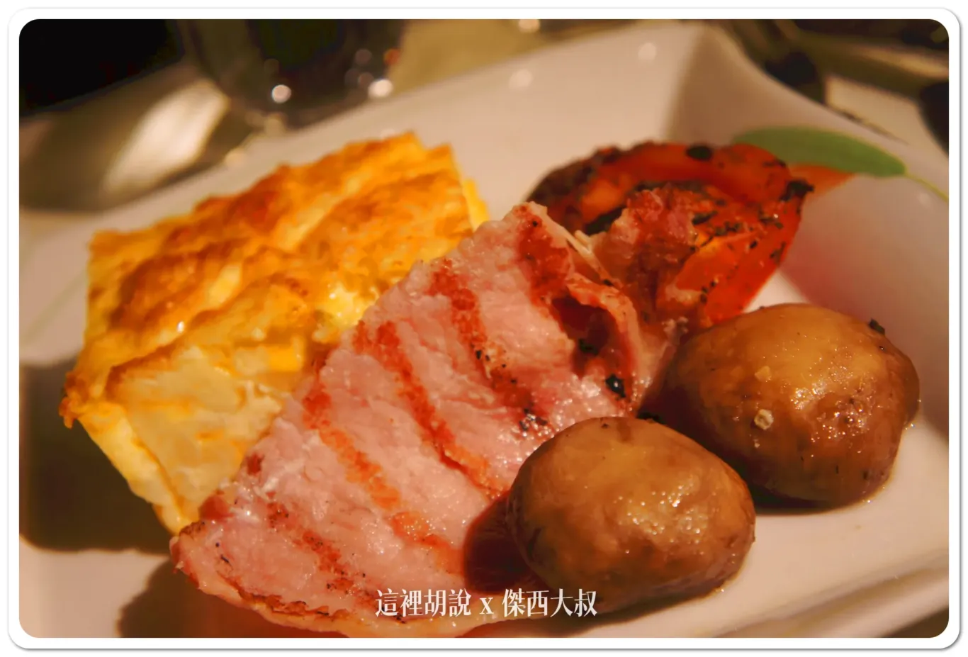 鮮蔬烘蛋 烤番茄 培根 炒蘑菇