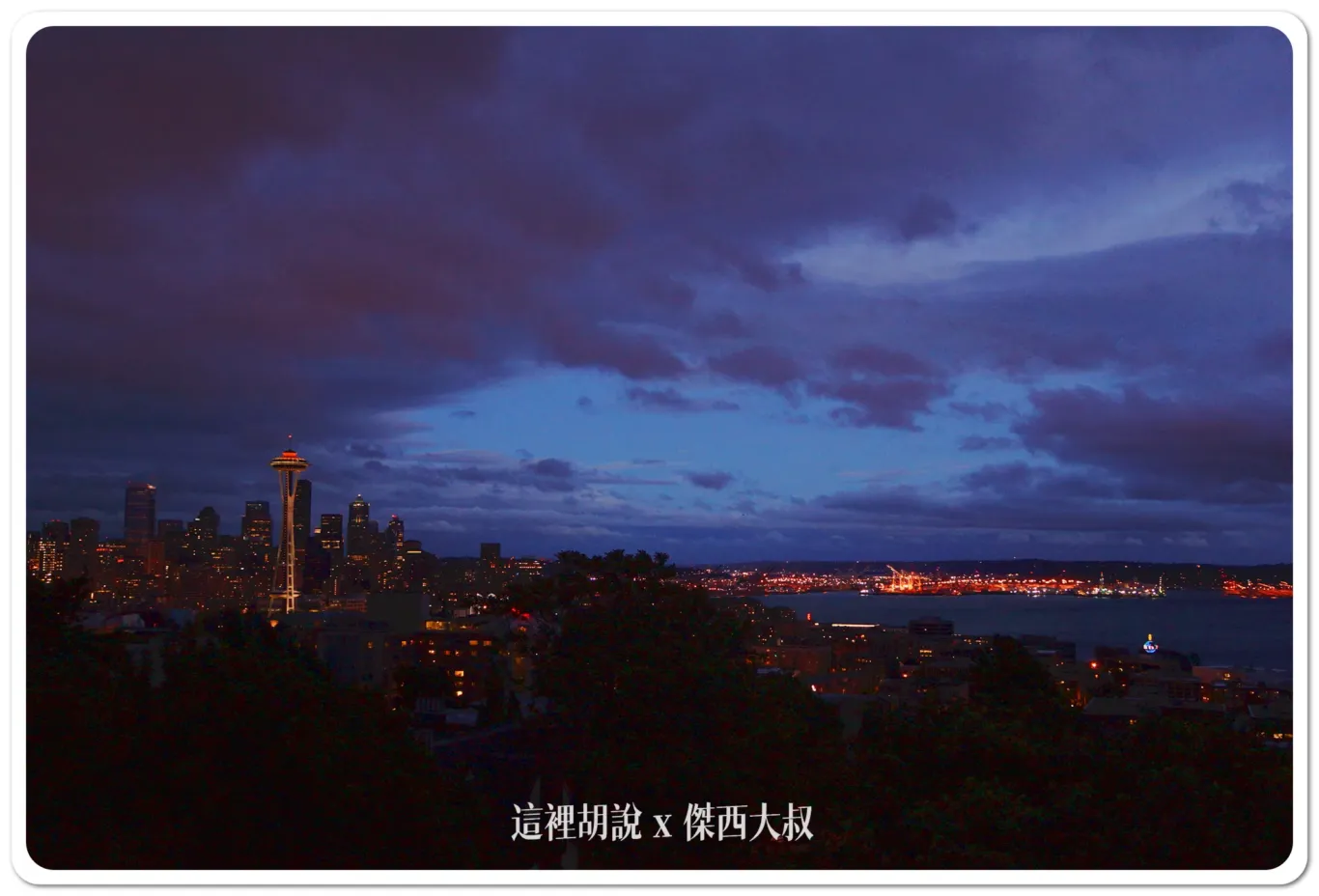 西雅圖拍美照一定要去的天際線  凱利公園Kerry Park /阿爾基海灘 Alki Beach：凱利公園KERRY PARK