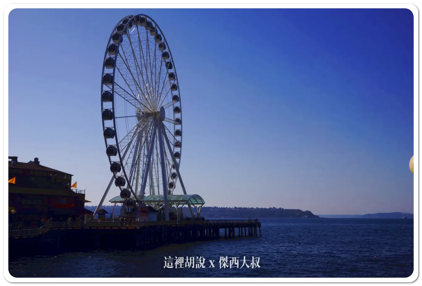 去過西雅圖20次的傑西 口袋清單不藏私 心繫西雅圖夜未眠 懶人包：景點：市區臨海
