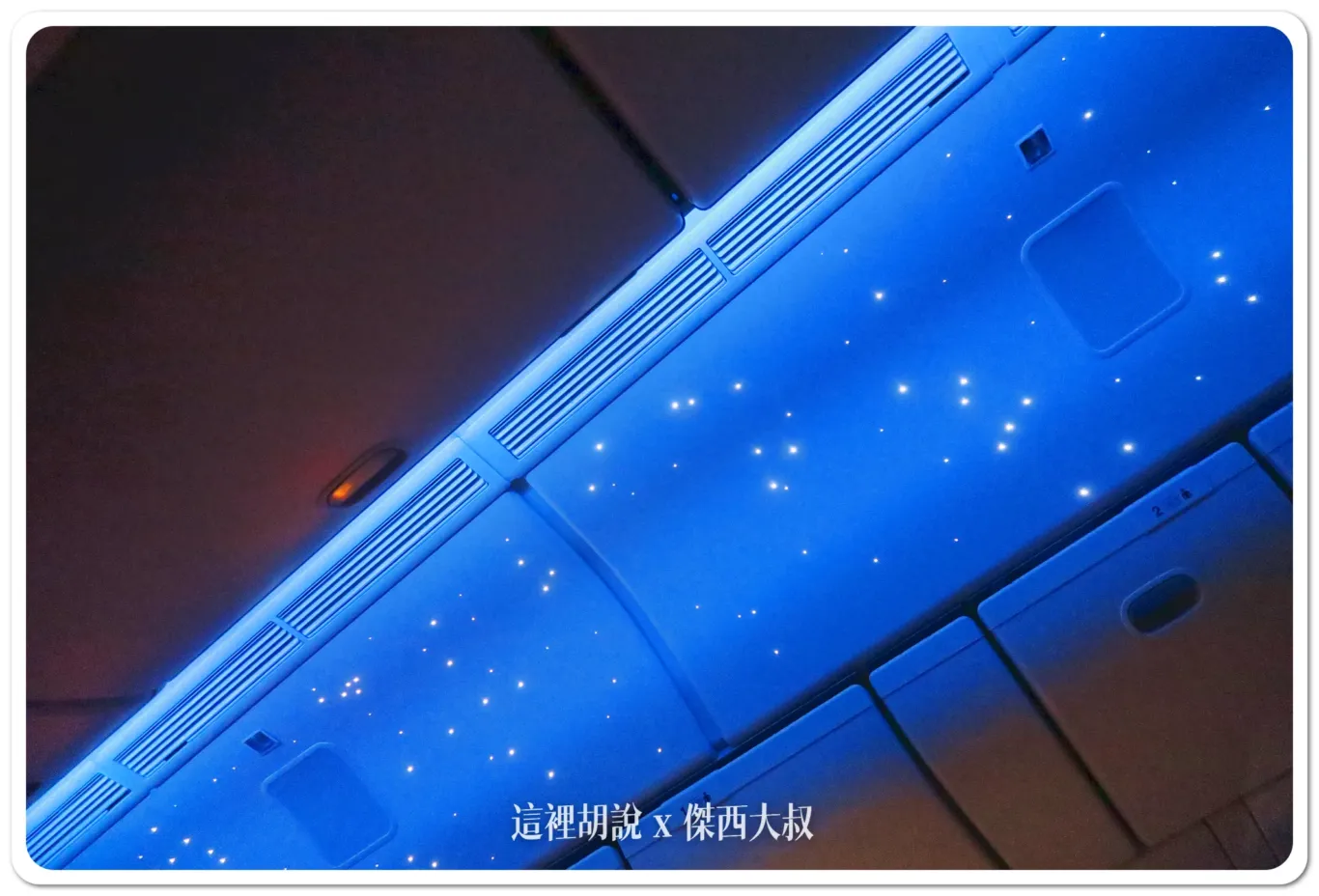 滿天星星的客艙屋頂