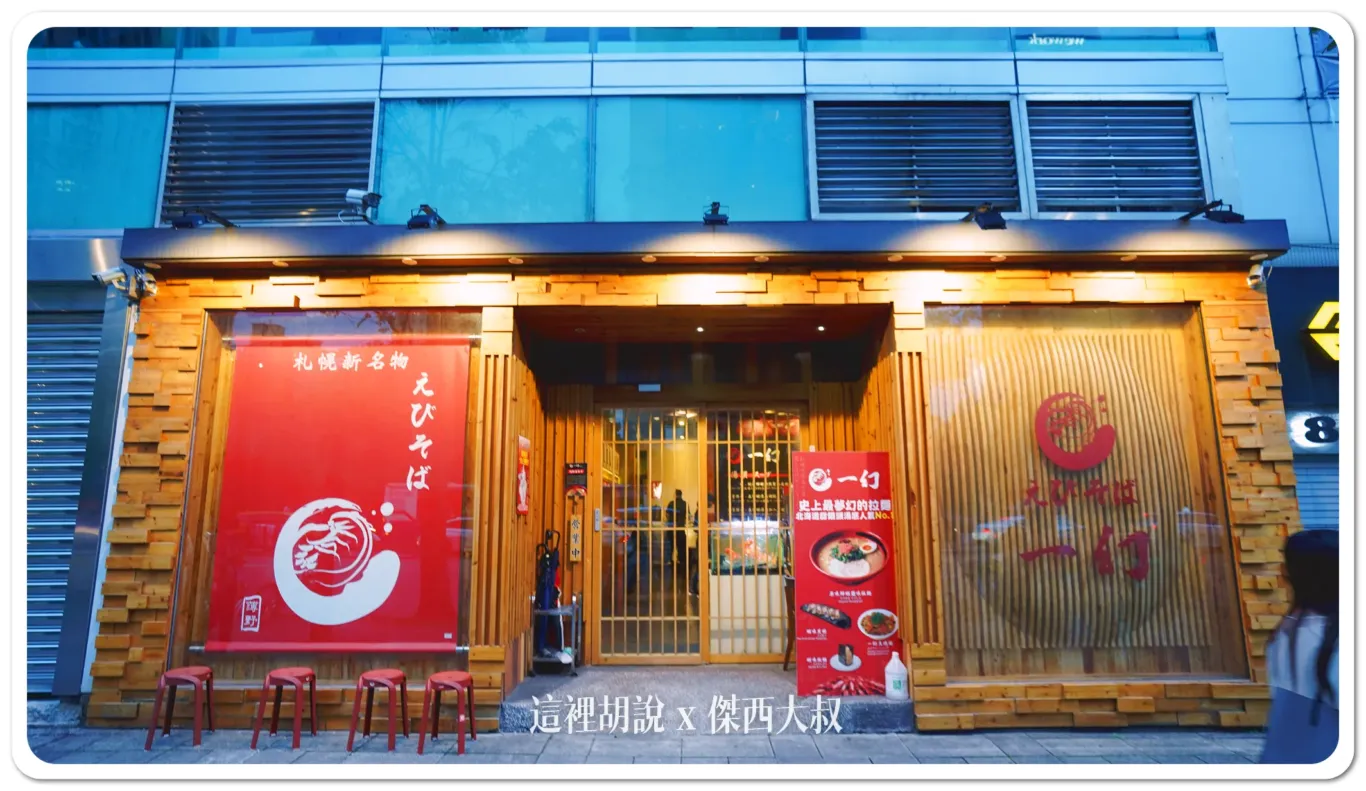 台北信義區一幻拉麵 經典複刻北海道鮮蝦風味：台北一幻拉麵店面外觀