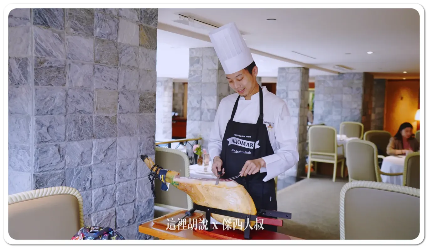由威廉主廚親自操刀幫我們片火腿出來 由威廉主廚親自操刀幫我們片火腿出來