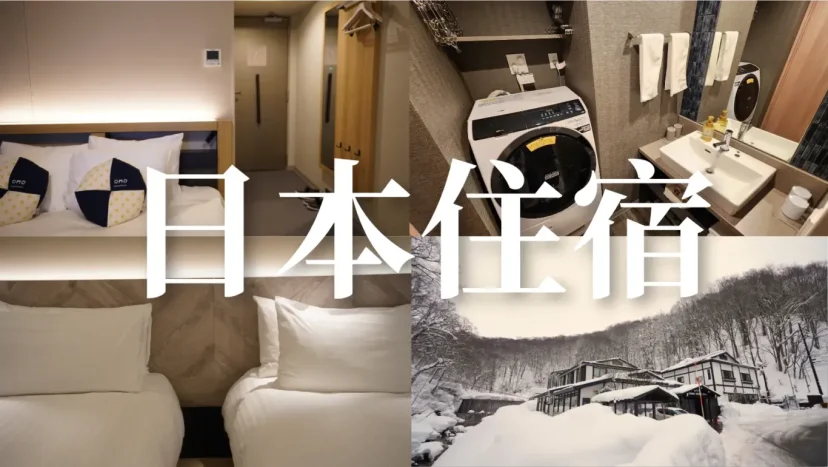 傑西日本住宿清單 後疫情實住記錄 2022-2026 - 這裡胡說 JL TALKS 傑西日本住宿清單 後疫情實住記錄 2022-2026 - 這裡胡說 JL TALKS