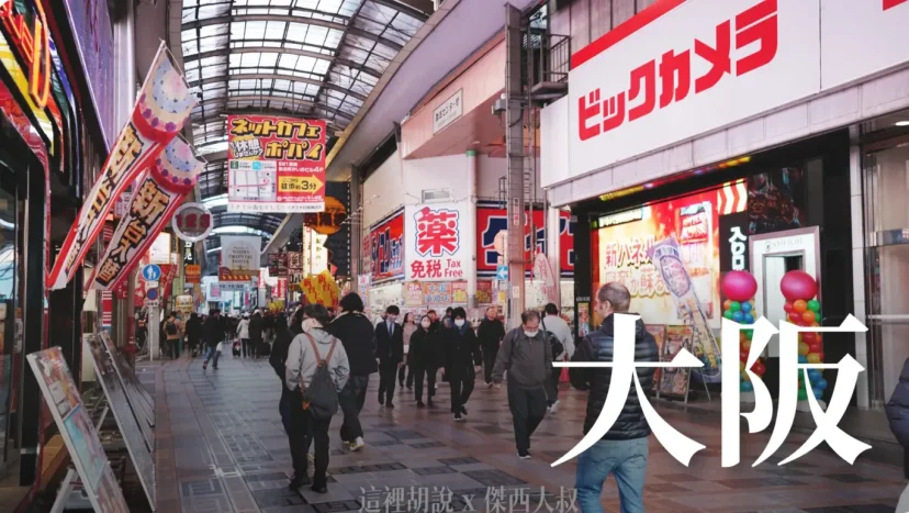 大阪 傑西的說走就走沒計畫的自由行 - 這裡胡說 JL TALKS