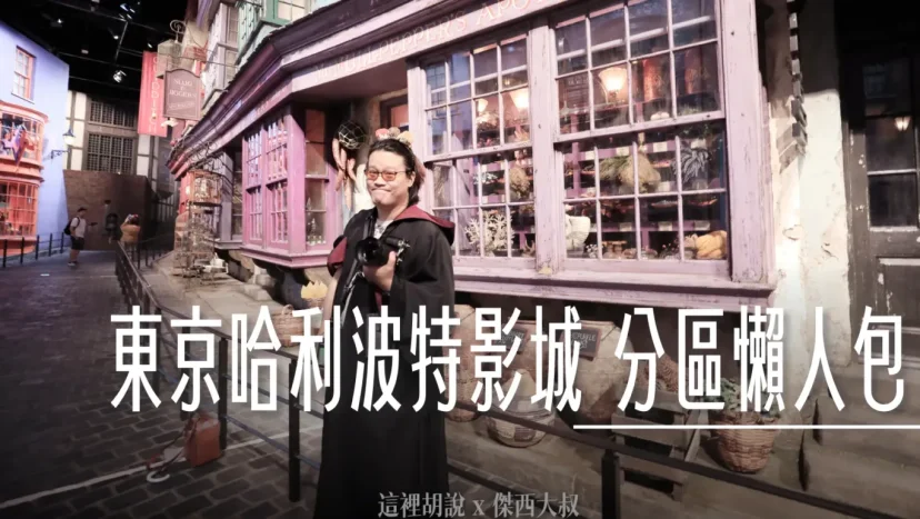 [介紹主文]九個東京哈利波特影城 不可錯過的場景跟互動.外加傑西私房推薦 - 這裡胡說 JL TALKS