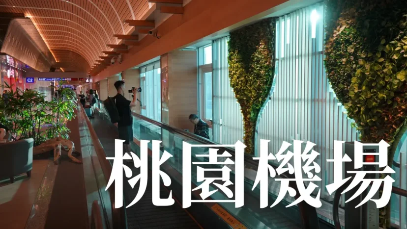 桃園機場 出國攻略 超過40篇文章組成的終極懶人包 帶你看你不知道的桃園機場 - 這裡胡說 JL TALKS 桃園機場 出國攻略 超過40篇文章組成的終極懶人包 帶你看你不知道的桃園機場 - 這裡胡說 JL TALKS