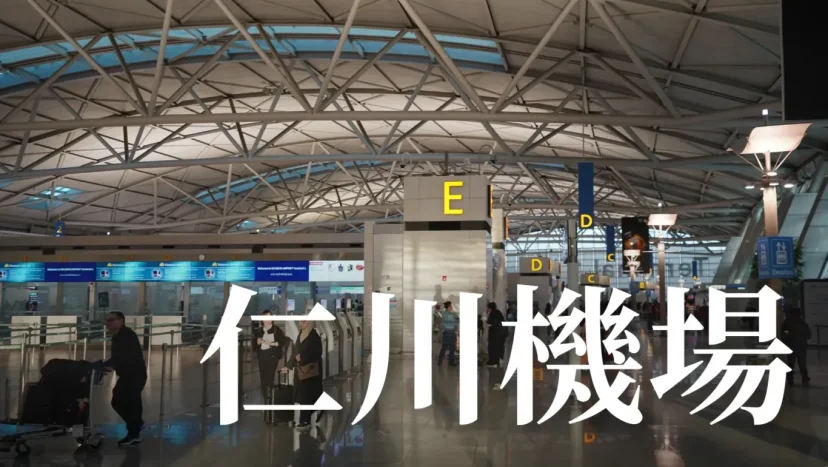 仁川機場懶人包 全球第四最佳機場 懶人包主目錄 - 這裡胡說 JL TALKS 仁川機場懶人包 全球第四最佳機場 懶人包主目錄 - 這裡胡說 JL TALKS