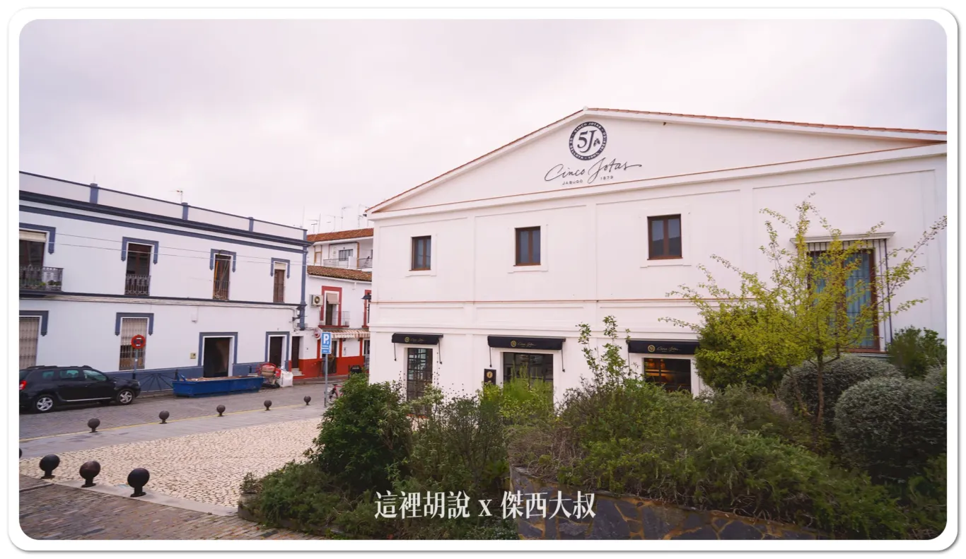 西班牙南部 哈布果：5J工廠二訪 深入130年歷史地窖 要吃火腿，要先做功課：西班牙火腿分級