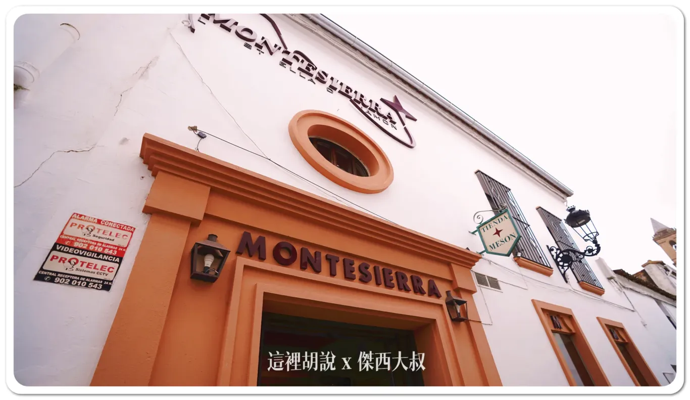 西班牙南部 哈布果:火腿廠 Restaurante Montesierra (Jabugo) / 火腿店 Mercaiberico - Jamón de Jabugo:火腿廠 Restaurante Montesierra (Jabugo) 西班牙南部 哈布果:火腿廠 Restaurante Montesierra (Jabugo) / 火腿店 Mercaiberico - Jamón de Jabugo:火腿廠 Restaurante Montesierra (Jabugo)