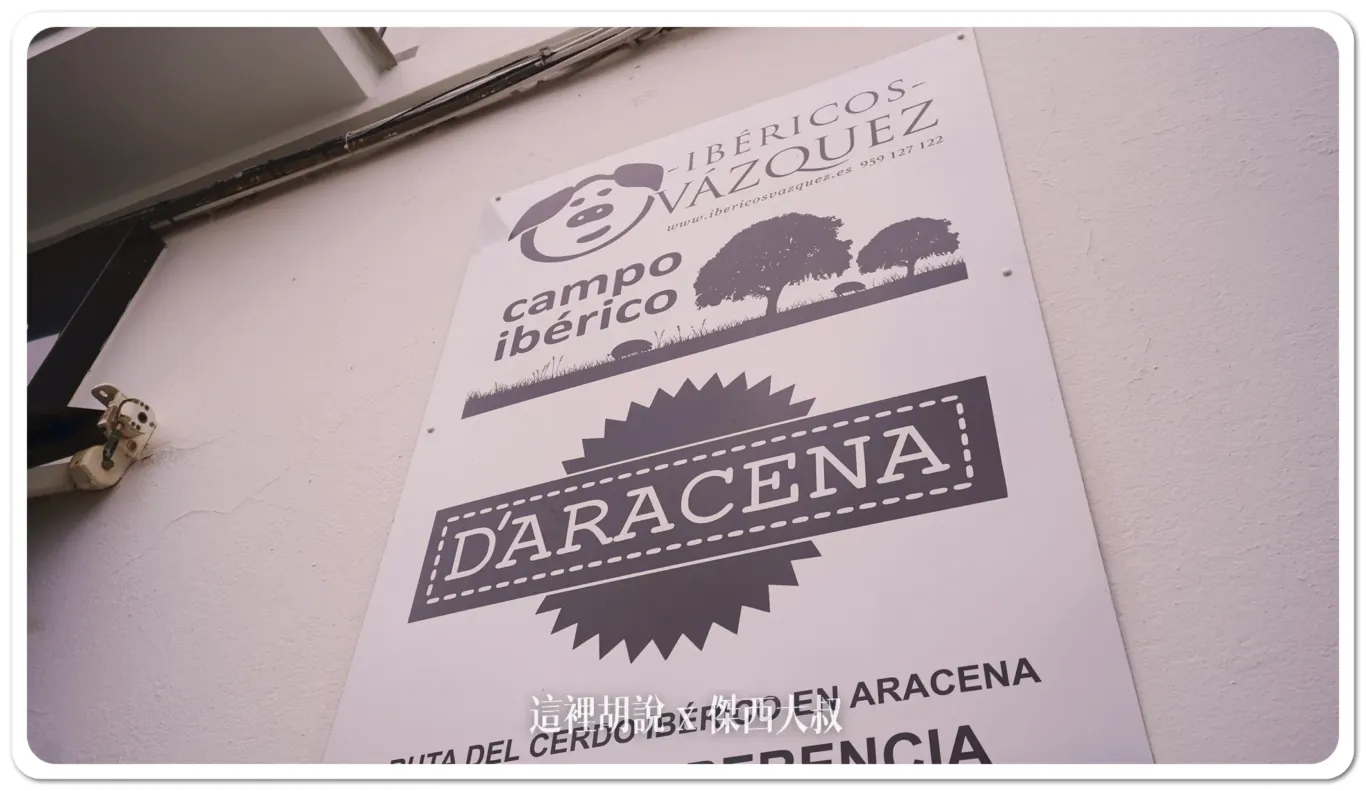 西班牙南部 哈布果:火腿廠 Restaurante Montesierra (Jabugo) / 火腿店 Mercaiberico - Jamón de Jabugo:火腿專賣店 Mercaiberico - Jamón de Jabugo 西班牙南部 哈布果:火腿廠 Restaurante Montesierra (Jabugo) / 火腿店 Mercaiberico - Jamón de Jabugo:火腿專賣店 Mercaiberico - Jamón de Jabugo