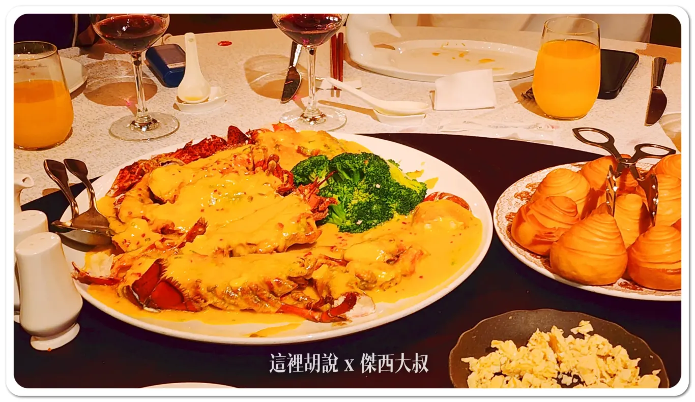 君品飯店宴會廳 宴席桌菜 從前菜開始就沒想要讓你餓到：金沙焗波士頓龍蝦佐炸銀絲卷
