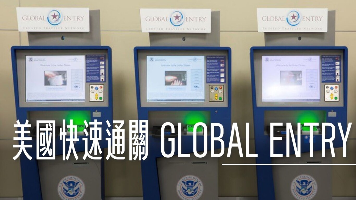 申請美國快速通關 GLOBAL ENTRY 同時取得快速安檢通道TSA PRE資格   機場機台使用懶人包2023入境只刷臉