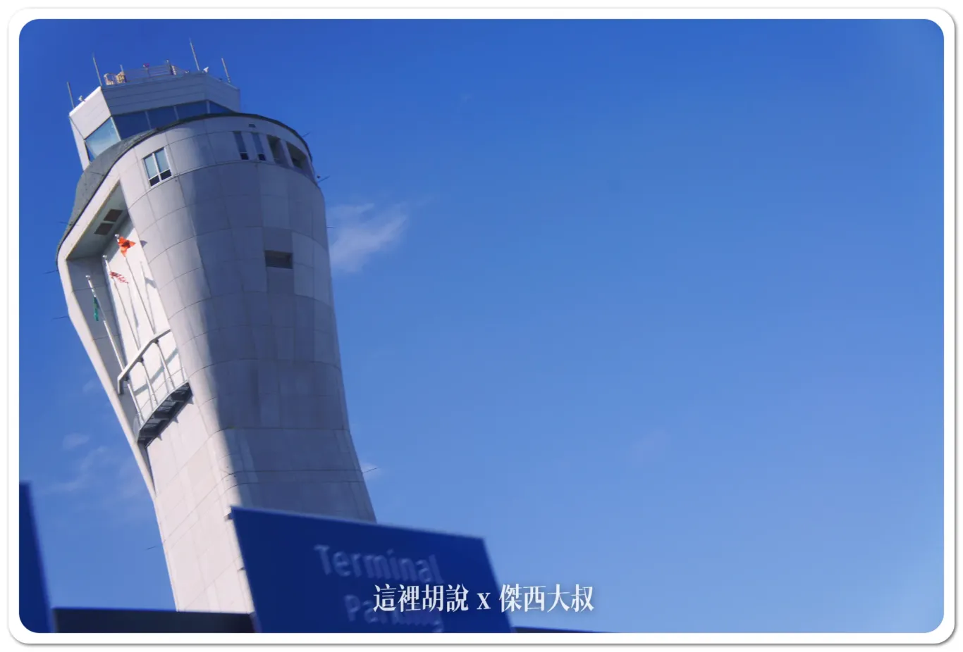 西雅圖機場的塔台