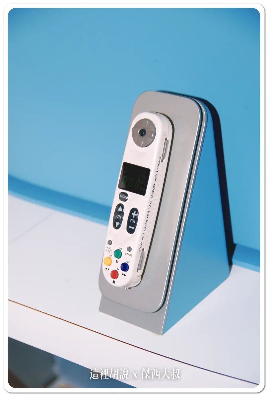 這一款遙控器還有刷卡功能（打衛星電話）