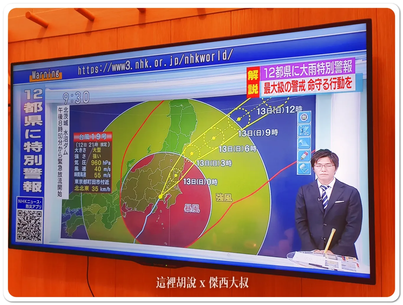 颱風正在經過東京區域,可以看到路徑在早上就已經移動到外海了 颱風正在經過東京區域,可以看到路徑在早上就已經移動到外海了
