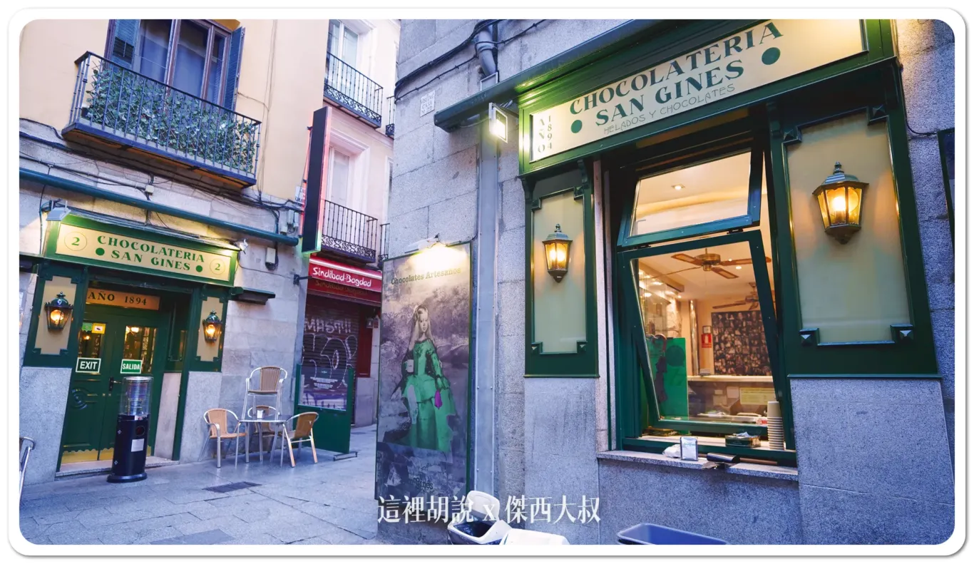 馬德里巧克力油條路跑比賽 一次吃三間跟你說那間最好吃：Chocolatería San Ginés