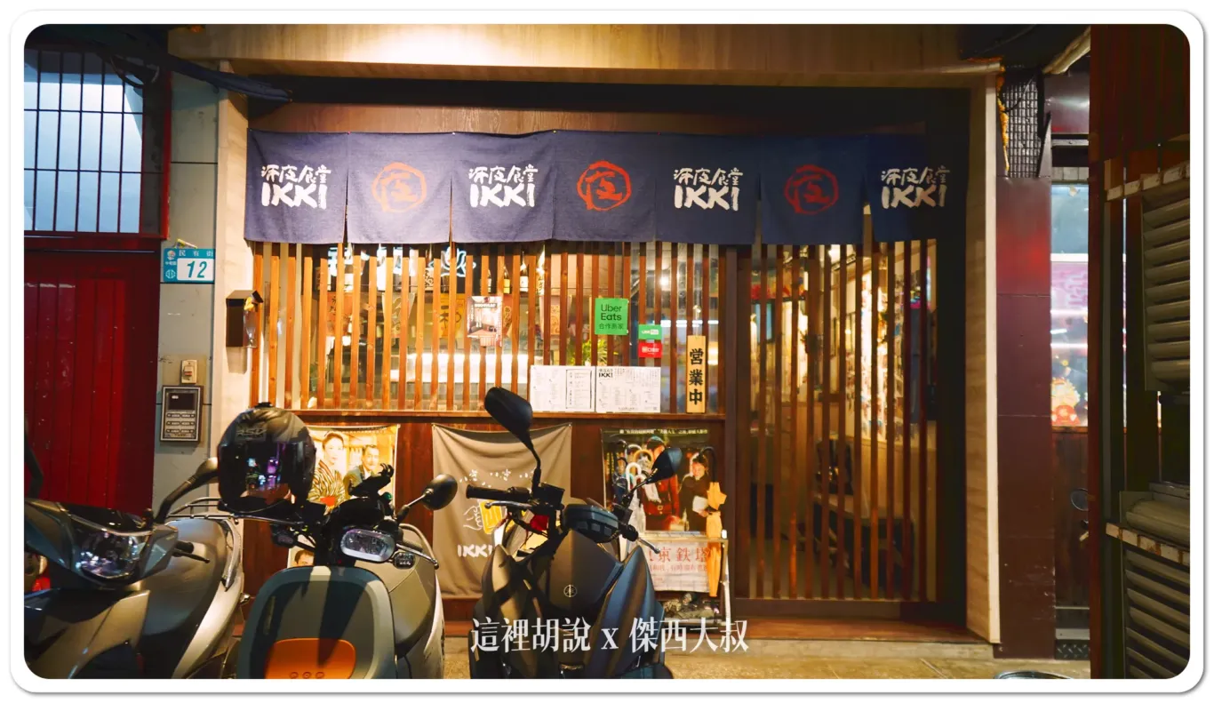 中和環球 IKKI深夜食堂 就在板橋旁邊:餐廳外觀/座位/菜單 中和環球 IKKI深夜食堂 就在板橋旁邊:餐廳外觀/座位/菜單