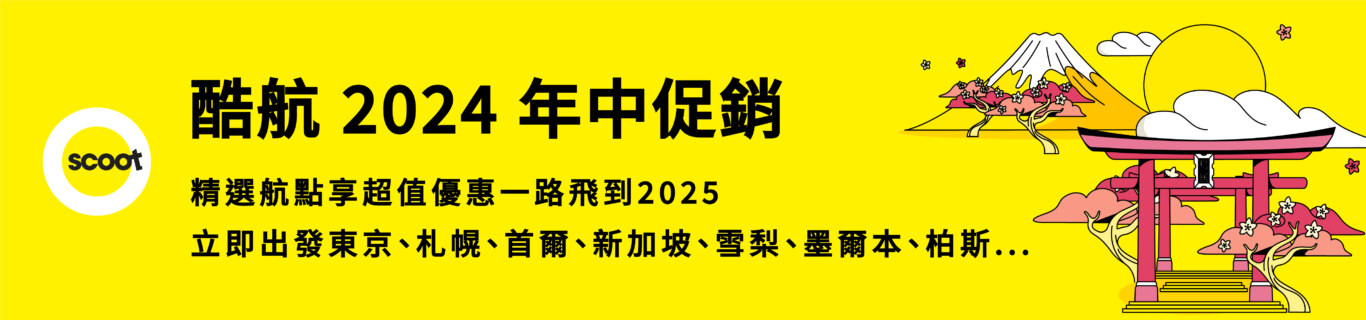 酷航年中促銷 2024/06/20 早上十點開始 - 這裡胡說 JL TALKS