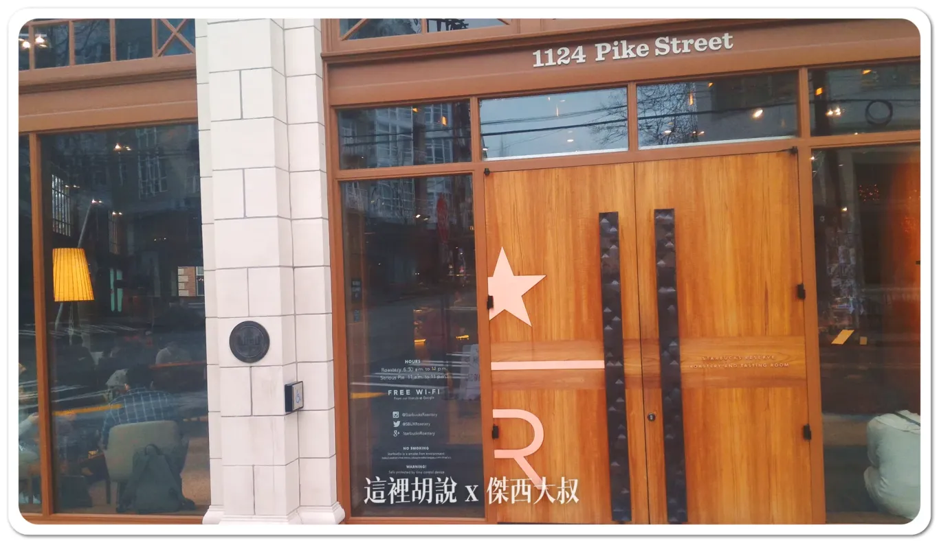 全球第一間 星巴克臻選烘焙工坊 西雅圖 Starbucks Reserve Roastery - 這裡胡說 JL TALKS