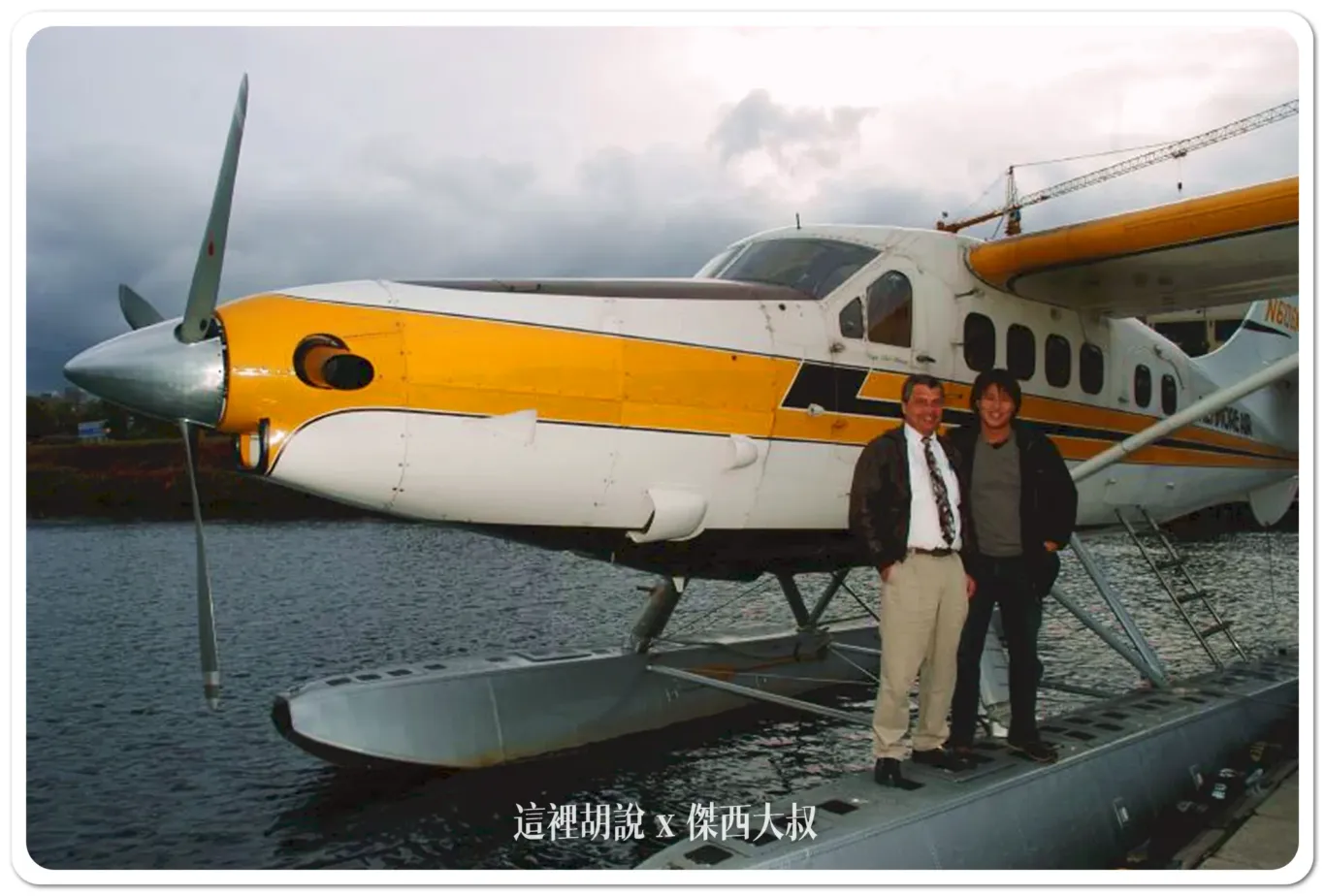跟駕駛大哥還有水上飛機合照