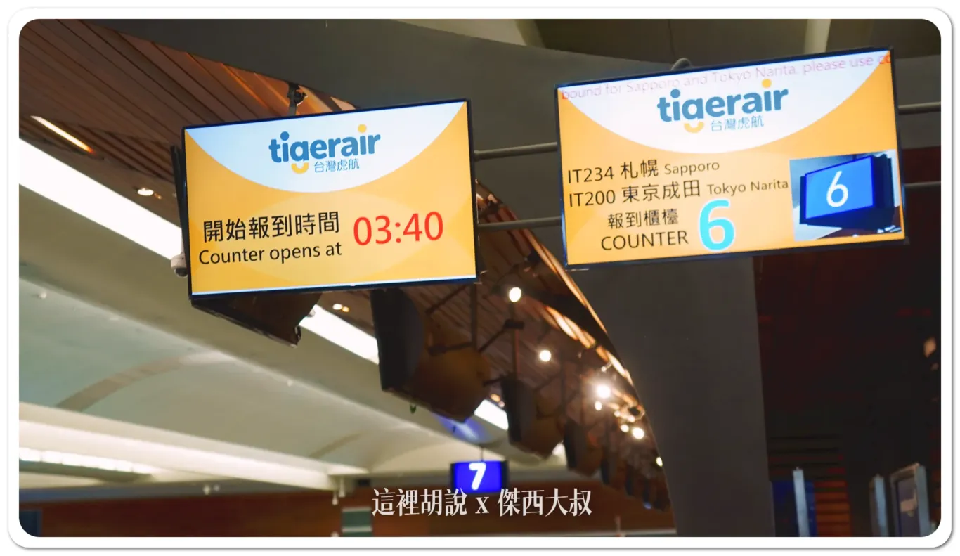 桃園機場 台灣虎航開櫃時間是早上幾點? - 這裡胡說 JL TALKS 桃園機場 台灣虎航開櫃時間是早上幾點? - 這裡胡說 JL TALKS