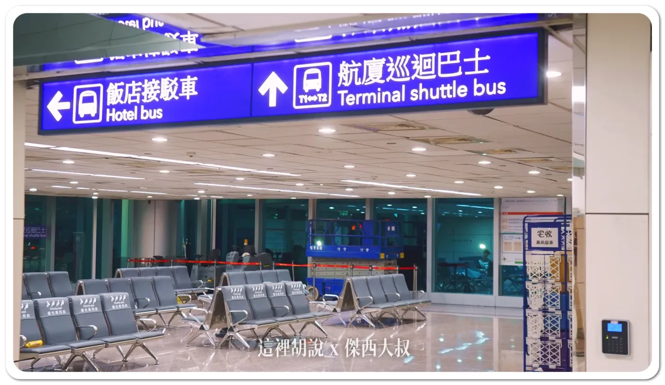 睡在桃園機場 走訪全機場 過夜.住宿.休息.打地鋪選擇 睡在機場系列:第二航廈 這一區比較少人,因為使用接駁巴士的人比國道客運那邊少,但座位中間都有扶手