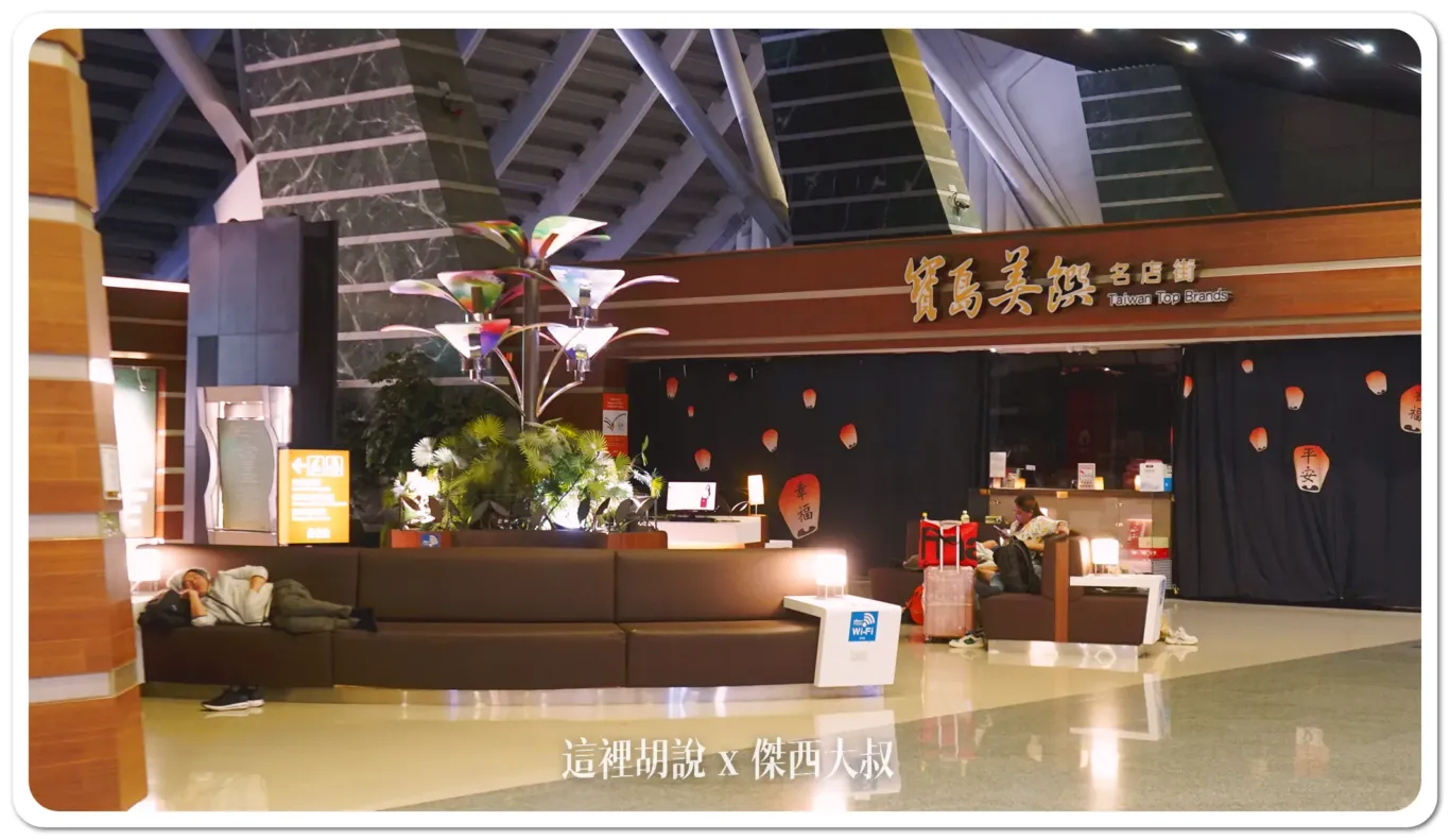 睡在桃園機場 走訪全機場 過夜.住宿.休息.打地鋪選擇 睡在機場系列:第一航廈 睡在桃園機場 走訪全機場 過夜.住宿.休息.打地鋪選擇 睡在機場系列:第一航廈