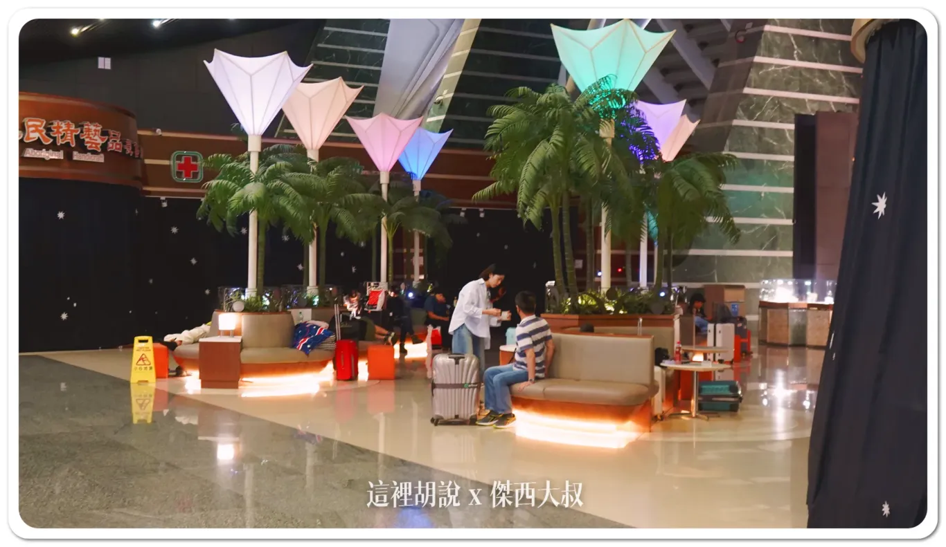 睡在桃園機場 走訪全機場 過夜.住宿.休息.打地鋪選擇 睡在機場系列:第一航廈 睡在桃園機場 走訪全機場 過夜.住宿.休息.打地鋪選擇 睡在機場系列:第一航廈
