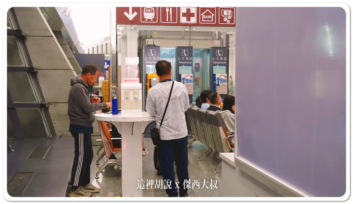 出發大廳有充電區域 出發大廳有充電區域